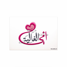 تحميل الصورة في عارض المعرض ، امي الغالية