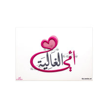 تحميل الصورة في عارض المعرض ، امي الغالية