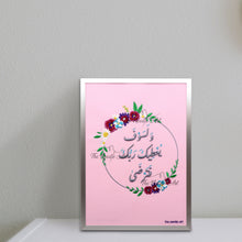 تحميل الصورة في عارض المعرض ، ولسوف يعطيك ربك فترضى