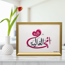 تحميل الصورة في عارض المعرض ، امي الغالية 
